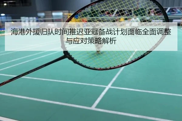 海港外援归队时间推迟亚冠备战计划面临全面调整与应对策略解析 - BoyuSports
