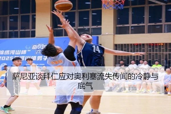 萨尼亚谈拜仁应对奥利塞流失传闻的冷静与底气（BoyuSports）