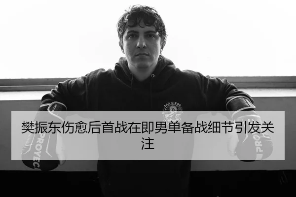 樊振东伤愈后首战在即男单备战细节引发关注 - BoyuSports