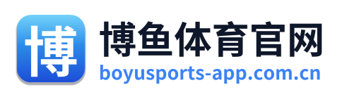 博鱼体育官网